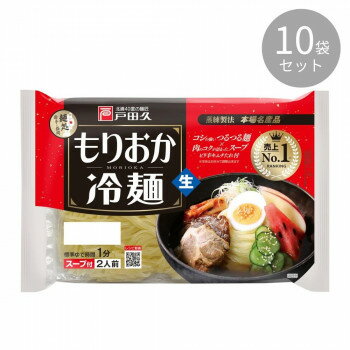 【直送品】麺匠戸田久 もりおか冷麺2人前×10袋【お寄せ品、返品キャンセル不可。欠品終売時連絡あり】