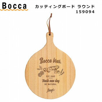 ボッカ カッティングボード ラウンド 159094【お寄せ品、返品キャンセル不可。欠品終売時連絡あり】
