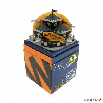 みにちゅあーとMini S=NON ハロウィン-お城 MP05-16【お寄せ品、返品キャンセル不可。欠品終売時連絡あり】