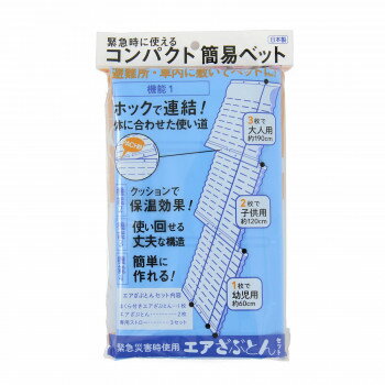 ※代引き不可 同梱不可※北海道、沖縄、離島送料は別途お見積り。※手配完了後は、ご注文キャンセルを承る事が出来ません。指定日可能の表示以外の商品はご指定日不可です。メーカーより取り寄せ商品のため、在庫状況によっては欠品・廃盤の可能性があります。あらかじめご了承ください。ホックで連結すれば体に合わせた使い方が出来ます。クッションで保温効果も。サイズ本体サイズ(3枚連結時):65×190×4cm個装サイズ：29×17×4cm重量個装重量：350g素材・材質エアざぶとん:ポリエチレン、ストロー:ポリプロピレン外装:ポリプロピレン、ホック:ポリオキシメチレンセット内容まくら付きエアざぶとん×1エアざぶとん×2専用ストロー×3セット生産国日本・広告文責（有限会社パルス・048-551-7965）fk094igrjs
