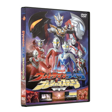 ウルトラマンライブ プレシャスステージ お父さんはウルトラセブン〜大きな背中を超えるその時まで〜 DVD TCED-4465【割引不可・返品キャンセル不可】