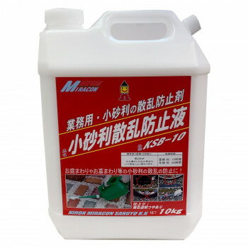 日本ミラコン 小砂利散乱防止液 10kg KSB-10【お寄せ品、返品キャンセル不可。欠品終売時連絡あり】