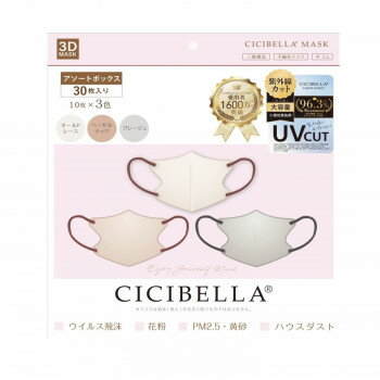 CICIBELLA 3Dマスク アソートボックスC 30枚入り 677-744045-00【お寄せ品、返品キャンセル不可。欠品終売時連絡あり】