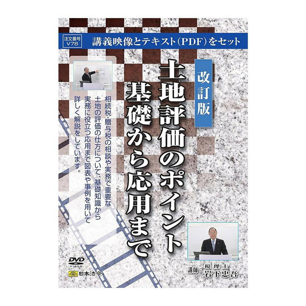 【メール便】 DVD 改訂版 土地評価のポイント基礎から応用まで V78【お寄せ品、返品キャンセル不可。欠品終売時連絡あり】