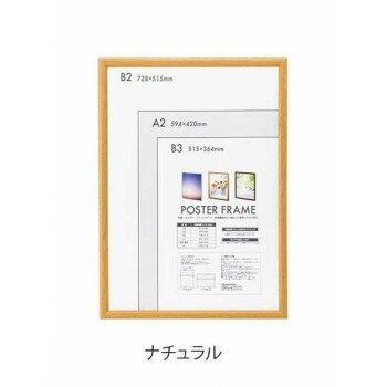 【メーカー直送（大型）】ナカバヤシ 木製ポスターフレーム B2　ナチュラル・F-PFW-B2-N【お寄せ品、返品キャンセル不可。欠品終売時連絡あり】