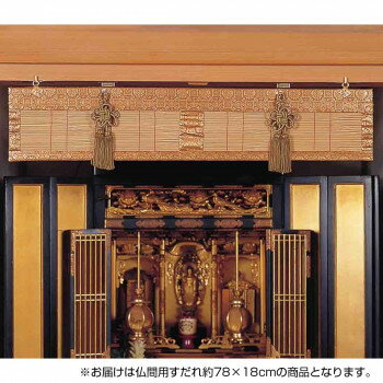 【直送品】仏間用すだれ 約78×18cm TG78GLS ゴールド【お寄せ品、返品キャンセル不可。欠品終売時連絡あり】