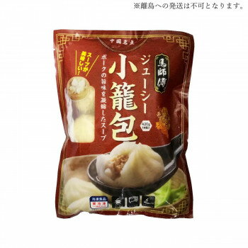 Spices - 【直送品】友盛貿易 マーシーフ 馬師傅小籠包(ジューシー) 420g×20pc 0215236【お寄せ品、返品キャンセル不可。欠品終売時連絡あり】