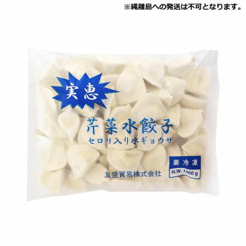 Other - 【直送品】友盛貿易 実恵 芹菜セロリ() 水餃子 1kg×12pc 0215913【お寄せ品、返品キャンセル不可。欠品終売時連絡あり】