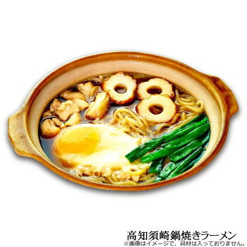 【直送品】高知須崎鍋焼きラーメン RM-192 ×10個セット【お寄せ品、返品キャンセル...