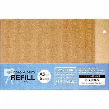 【メール便】 ナカバヤシ プラコート台紙フリー替台紙 ビス式用 A5サイズ クラフト ア-A5PR-5-KR【お寄せ品、返品キャンセル不可。欠品終売時連絡あり...