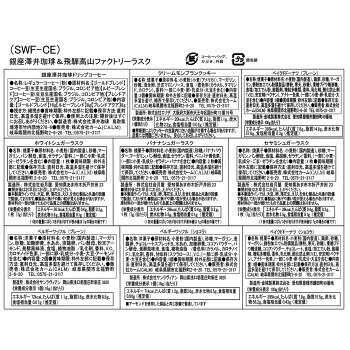 ヘルシー救急BOXのCALM 銀座澤井珈琲＆飛騨高山ファクトリーラスクセット SWF-CE 2611-047【お寄せ品、返品キャンセル不可。欠品終売時連絡あり】｜アングル2