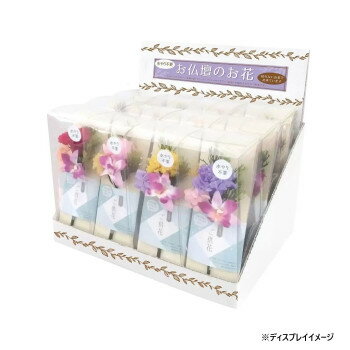 お供え用 ミニ仏花 プリザーブドフラワー 想花(そうか) 12点セット H81900【お寄せ品、返品キャンセル不可。欠品終売時連絡あり】 お供え用 ミニ仏花 プリザーブドフラワー 想花(そうか) 12点セット H81900【お寄せ品、返品キャンセル不可。欠品終売時連絡あり】