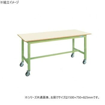 ※代引き不可 同梱不可※北海道、沖縄、離島送料は別途お見積り。※手配完了後は、ご注文キャンセルを承る事が出来ません。指定日可能の表示以外の商品はご指定日不可です。メーカーより取り寄せ商品のため、在庫状況によっては欠品・廃盤の可能性があります。あらかじめご了承ください。本体は角パイプ(構造用鋼管)を使用しているため非常に堅牢でしかもホコリが溜まりません。※配達希望日の明記は可能ですが、確約ではございません。※この商品は5個口での出荷になります。(目安個装サイズ:770×1530×30mm:22.7kg/90×1360×90mm:7.55kg/60×1320×60mm:2.7kg/645×690×115mm:12.1kg/225×360×100mm:4.25kg)※お届けは車上渡しとなります。※搬入場所の状況等によって搬入制限や追加料金が生じる場合があります。※法人への配送の場合は、必ず法人名をご記載ください。サイズ外寸:W1500×D750×H825mm個装サイズ：77×153×3cm重量46kg個装重量：22700g素材・材質天板種類:メラミン仕様外寸:W1500×D750×H825mm均等耐荷重:300kg本体色:グリーン質量:46kg天板サイズ:1500×750×25mm天板種類:メラミン天板カラー:アイボリー天板厚:25mmキャスター:100φゴム車(M16×P2.0)改正RoHS10物質対応組立式生産国日本・広告文責（有限会社パルス・048-551-7965）fk094igrjs