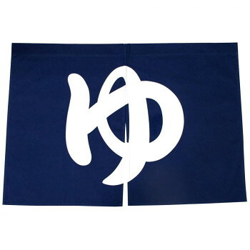 温泉入浴 のれん　ヨコズナクリエーション【お寄せ品、返品キャンセル不可。欠品終売時連絡あり】