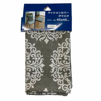 【メール便】 クッションカバー 45×45cm ダマスク グレー 5940【お寄せ品、返品キャンセル ...