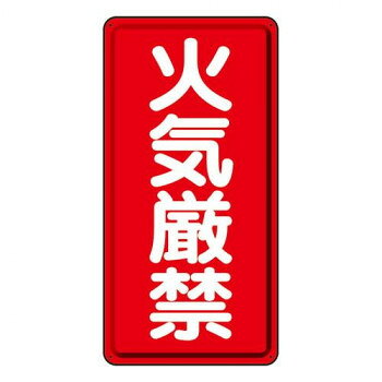 危険物標識 火気厳禁 319-06【お寄せ品、返品キャンセル不可。欠品終売時連絡あり】