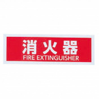 【メール便】 シロクマ No.7 消 火 器 150×50 白 NAC-302【お寄せ品、返品キャンセル不可。欠品終売時..