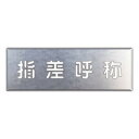 ユニット 吹付け用プレート 指差呼称 349-44【お寄せ品、返品キャンセル不可。欠品終売時連絡あり】|詳細画像