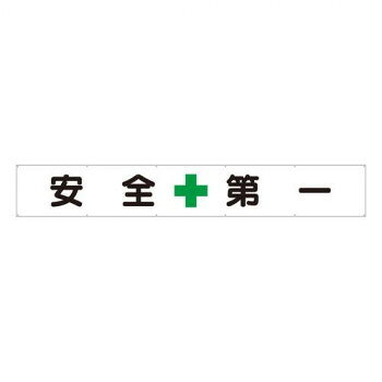 ユニット 横断幕　安全+第一 352-24【お寄せ品、返品キャンセル不可。欠品終売時連絡あり】