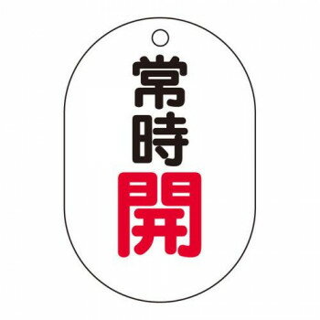 【メール便】 ユニット バルブ開閉表示板(小判型)　常時開 454-02【お寄せ品、返品キャンセル不可。欠..