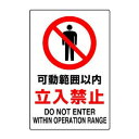 ユニット JIS規格標識 可動範囲以内立入禁止 802-081A【お寄せ品、返品キャンセル不可。欠品終売時連絡あり】|詳細画像