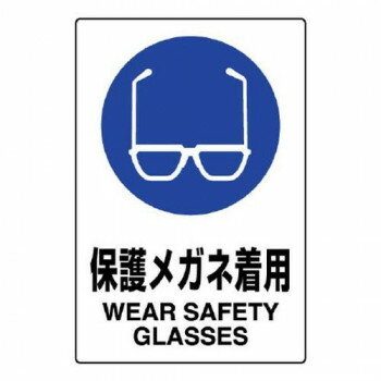 ユニット JIS規格標識　保護メガネ着用 802-611A【お寄せ品、返品キャンセル不可。欠品終売時連絡あり】
