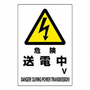 ユニット 危険標識　危険　送電中○V 804-28B【お寄せ品、返品キャンセル不可。欠品終売時連絡あり】