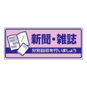 【メール便】 ユニット 一般廃棄物分別標識 新聞・雑誌 822-40【お寄せ品、返品キャンセル不可。欠品終売時連絡あり】|詳細画像