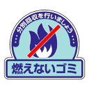 【メール便】 ユニット 一般廃棄物分別ステッカー 燃えないゴミ 822-51【お寄せ品、返品キャンセル不可。欠品終売時連絡あり】|詳細画像