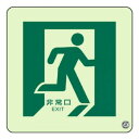 ユニット 床面誘導標識 非常口(右向き)蓄光 829-15A【お寄せ品、返品キャンセル不可。欠品終売時連絡あり】