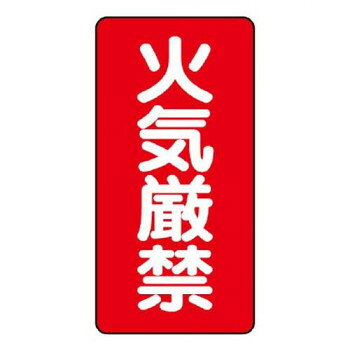 ユニット 危険物標識(縦型)　火気厳禁 830-01【お寄せ品、返品キャンセル不可。欠品終売時連絡あり】