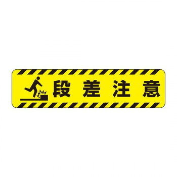 ※代引き不可 同梱不可※北海道、沖縄、離島送料は別途お見積り。※手配完了後は、ご注文キャンセルを承る事が出来ません。指定日可能の表示以外の商品はご指定日不可です。メーカーより取り寄せ商品のため、在庫状況によっては欠品・廃盤の可能性があります。あらかじめご了承ください。注意喚起に役立つステッカーです。※設置する場合はプライマー(別売)をご利用ください。サイズ150×600mm個装サイズ：60×15×0.1cm重量個装重量：86g素材・材質樹脂加工布仕様厚さ:0.82mm裏:粘着シート付生産国日本・広告文責（有限会社パルス・048-551-7965）fk094igrjs