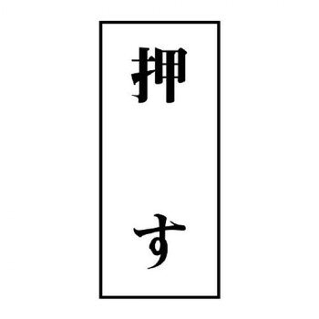 【メール便】 ユニット ドア表示板　押す(70×30) 843-60【お寄せ品、返品キャンセル不可。欠品終売時連絡あり】