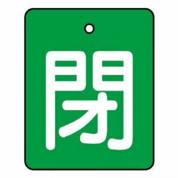 【メール便】 ユニット バルブ開閉表示板　閉・緑地　50×40 854-40【お寄せ品、返品キャンセル不可。欠..
