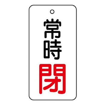 【メール便】 ユニット バルブ開閉表示板　常時閉　80×40 855-74【お寄せ品、返品キャンセル不可。欠品終売時連絡あり】