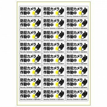 ヒサゴ はがせる!ピタロングステッカー 防犯カメラ作動中 A4 24面 KLS121【お寄せ品、返品キャンセル不..
