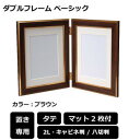 ダブルフレーム ベーシック 2L BR 101590【お寄せ品、返品キャンセル不可。欠品終売時連絡あり】