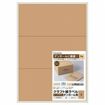 ヒサゴ クラフト紙ラベル ダークブラウン ダンボール用 A4 3面 20シート OPD3031【お寄せ品、返品キャ..