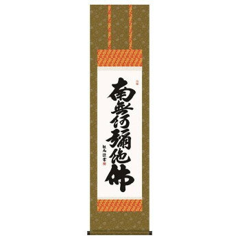 浅田観風　仏書掛軸(尺3)　「六字名号」　(南無阿弥陀仏)　E2-060【お寄せ品、返品キャンセル不可。欠品終売時連絡あり】