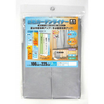 断熱カーテンライナー 遮光タイプ 巾100cm×丈225cm 2枚入 グレー(GY)【お寄せ品、返品キャンセル不可。..