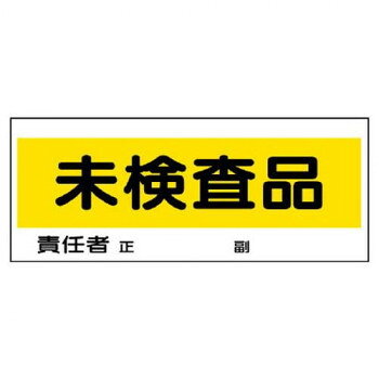 ※代引き不可 同梱不可※北海道、沖縄、離島送料は別途お見積り。※手配完了後は、ご注文キャンセルを承る事が出来ません。指定日可能の表示以外の商品はご指定日不可です。メーカーより取り寄せ商品のため、在庫状況によっては欠品・廃盤の可能性があります。あらかじめご了承ください。未検査品を明確に区別・管理するための表示ツールです。視認性の高い色使いと分かりやすい表示で、現場での誤使用や混入リスクを防止します。サイズ120×300mm個装サイズ：30×13×0.3cm重量個装重量：72g素材・材質エコユニボード仕様厚さ:2mm生産国日本・広告文責（有限会社パルス・048-551-7965）fk094igrjs