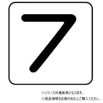 【メール便】 ユニット 配管ステッカー 数字7(極小) AS-24-7SS【お寄せ品、返品キャンセル不可。欠品終売時連絡あり】