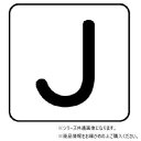 【メール便】 ユニット 配管ステッカー J(極小) AS-25-10SS【お寄せ品、返品キャンセル不可。欠品終売時連絡あり】|詳細画像