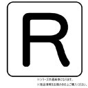 【メール便】 ユニット 配管ステッカー R(極小) AS-25-18SS【お寄せ品、返品キャンセル不可。欠品終売時連絡あり】|詳細画像