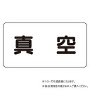 【メール便】 ユニット 配管識別ステッカー 真空(極小) AS-3-7SS【お寄せ品、返品キャンセル不可。欠品終売時連絡あり】