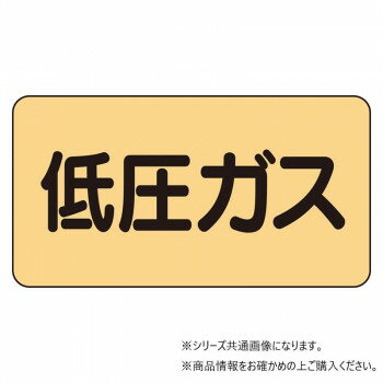 ユニット 配管ステッカー　低圧ガス(中) AS-4-10M【お寄せ品、返品キャンセル不可。欠品終売時連絡あり】