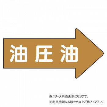 【メール便】 ユニット 配管ステッカー右方向表示　油圧油(極小) AS-45-3SS【お寄せ品、返品キャンセル不可。欠品終売時連絡あり】