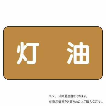 【メール便】 ユニット 配管ステッカー　灯油(極小) AS-6-5SS【お寄せ品、返品キャンセル不可。欠品終..