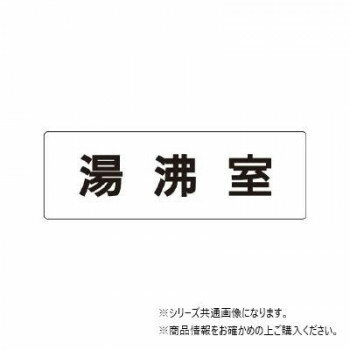 【メール便】 ユニット 湯沸室 片面表示 RS1-22【お寄せ品、返品キャンセル不可。欠品終売時連絡あり】