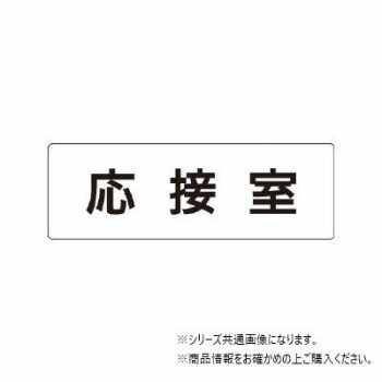 【メール便】 ユニット 応接室　片面表示 RS1-61【お寄せ品、返品キャンセル不可。欠品終売時連絡 ...